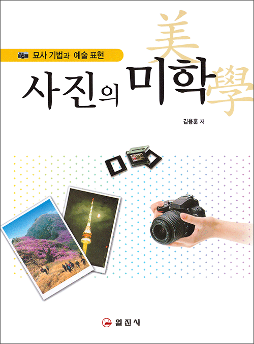 사진의 미학