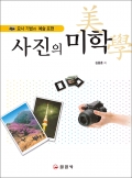 사진의 미학