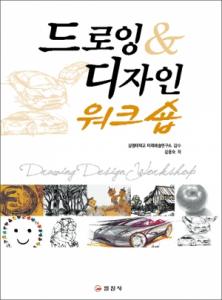 드로잉 & 디자인 워크숍