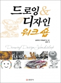 드로잉 & 디자인 워크숍