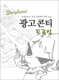 광고 콘티 드로잉