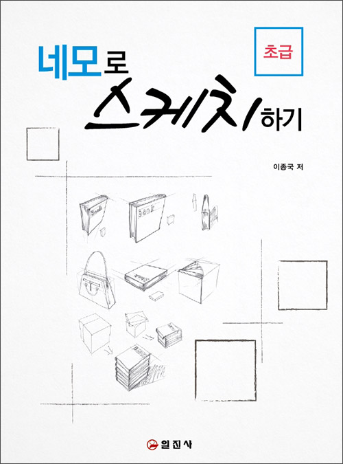 네모로 스케치하기(초급)