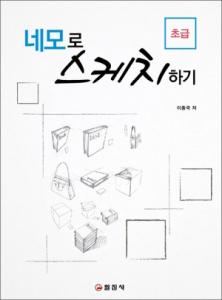 네모로 스케치하기(초급)