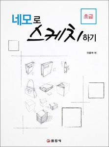 네모로 스케치하기(초급)
