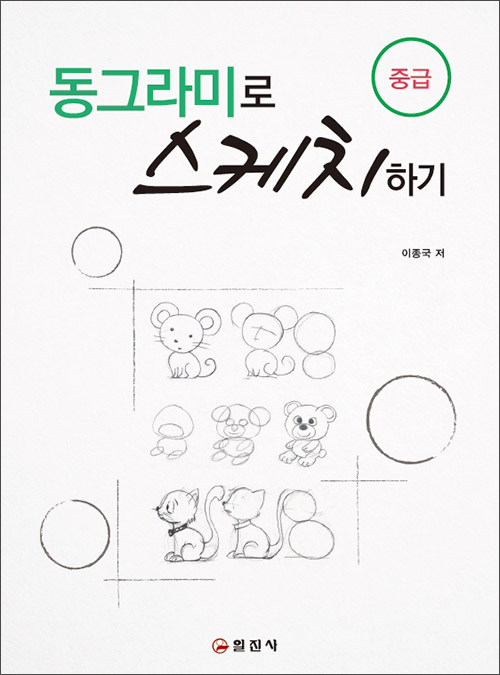 동그라미로 스케치하기(중급)