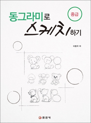 동그라미로 스케치하기(중급)
