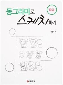 동그라미로 스케치하기(중급)