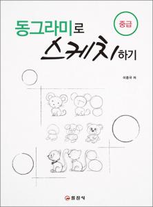 동그라미로 스케치하기(중급)