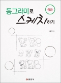 동그라미로 스케치하기(중급)