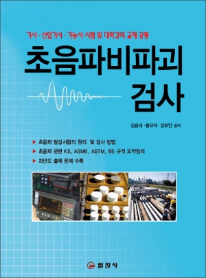 초음파 비파괴 검사