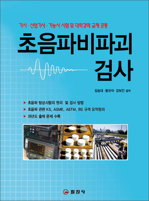 초음파 비파괴 검사