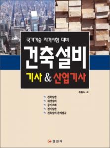 건축설비 기사&산업기사