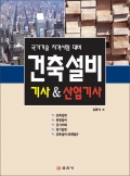 건축설비 기사&산업기사