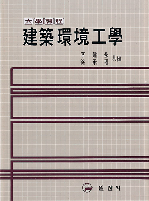 建築環境工學(건축환경공학)