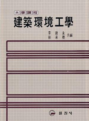 建築環境工學(건축환경공학)