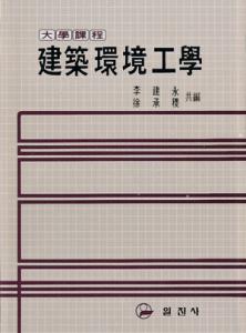建築環境工學(건축환경공학)
