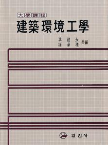 建築環境工學(건축환경공학)