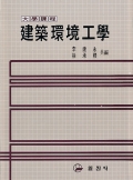 建築環境工學(건축환경공학)