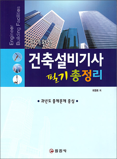 건축설비 기사 필기 총정리