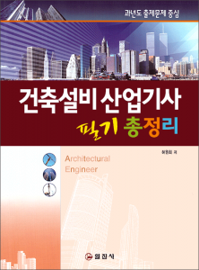 건축설비 산업기사필기 총정리