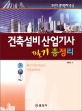 건축설비 산업기사필기 총정리