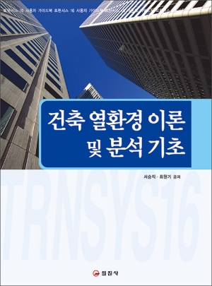건축 열환경 이론 및 분석 기초