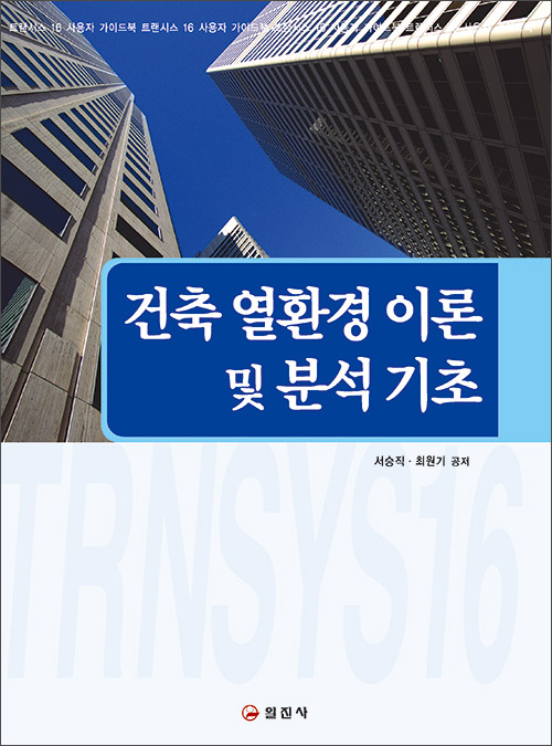 건축 열환경 이론 및 분석 기초
