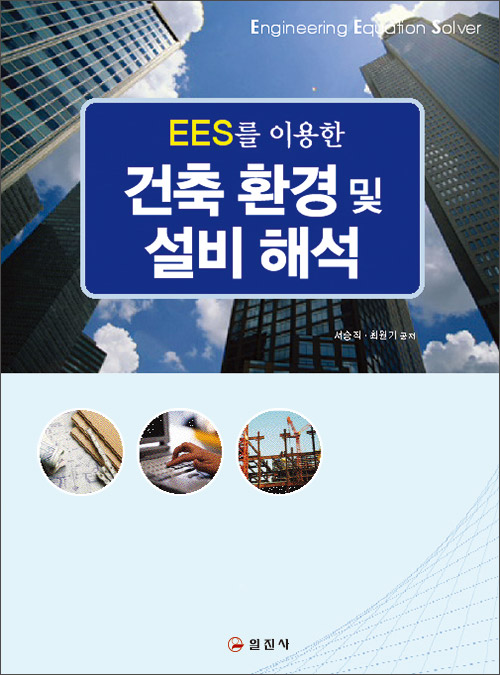 건축 환경 및 설비 해석