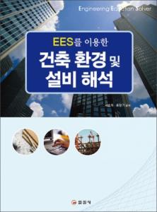 건축 환경 및 설비 해석