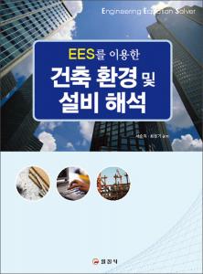 건축 환경 및 설비 해석