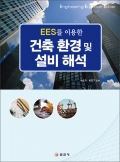 건축 환경 및 설비 해석