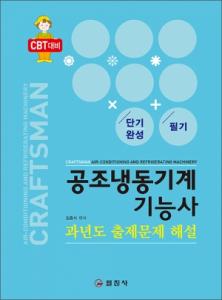 공조냉동기계기능사과년도 출제문제 해설