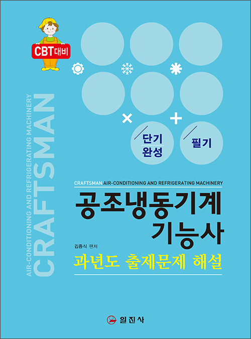 공조냉동기계기능사과년도 출제문제 해설