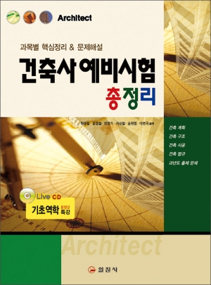 건축사 예비시험 총정리