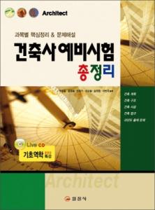 건축사 예비시험 총정리
