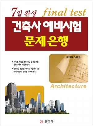 건축사 예비시험 문제은행