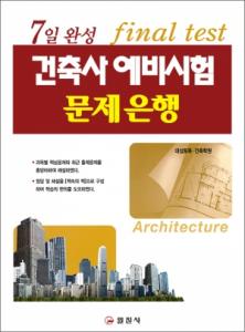 건축사 예비시험 문제은행