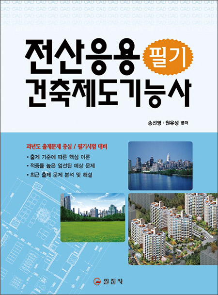 전산응용 건축제도 기능사 필기