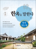 한옥을 말한다