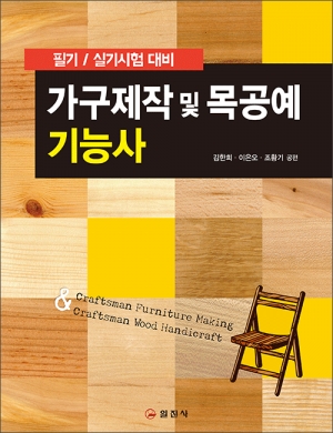 가구제작 및 목공예 기능사