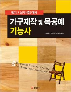 가구제작 및 목공예 기능사