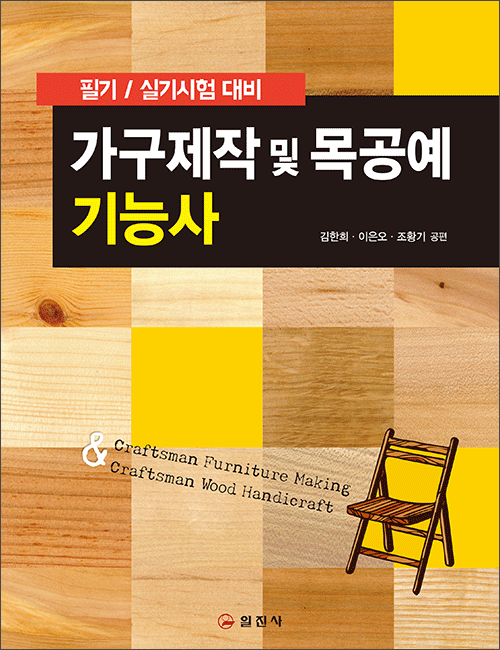 가구제작 및 목공예 기능사