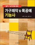 가구제작 및 목공예 기능사
