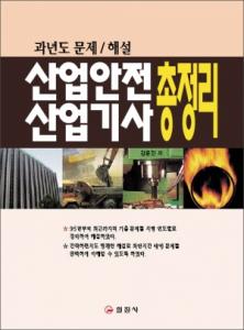 산업안전 산업기사 총정리