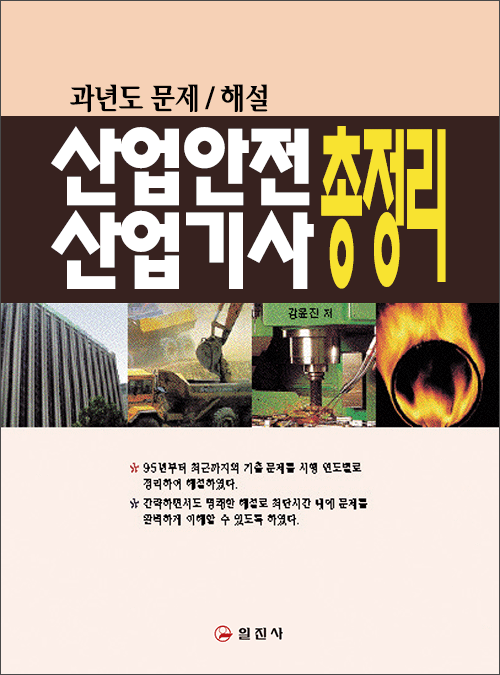 산업안전 산업기사 총정리