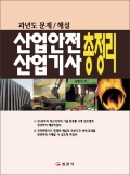 산업안전 산업기사 총정리