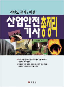 산업안전 기사 총정리