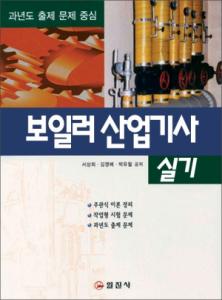 보일러 산업기사 실기