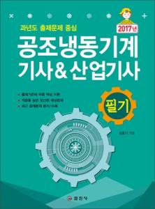공조냉동기계 기사&산업기사 필기