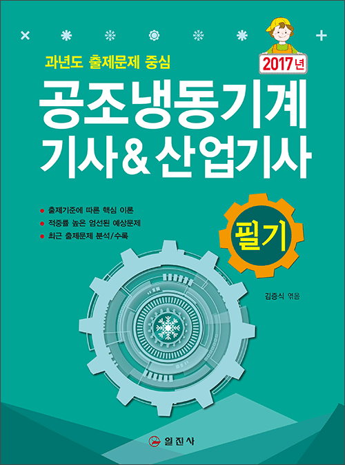 공조냉동기계 기사&산업기사 필기